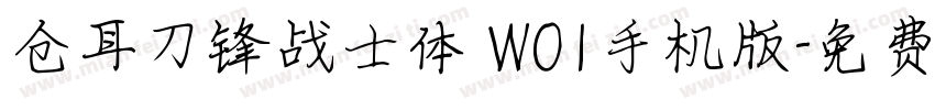 仓耳刀锋战士体 W01手机版字体转换